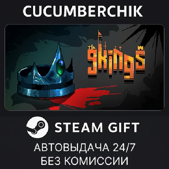 9 Kings✅STEAM GIFT AUTO✅RU/УКР/КЗ/СНГ