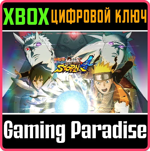 NARUTO SHIPPUDEN: ULTIMATE NINJA STORM 4 XBOX КЛЮЧ/КОД