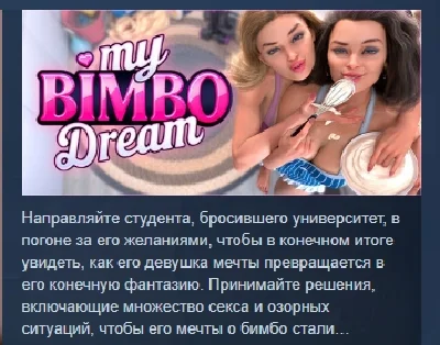 My Bimbo Dream - Season 1 АВТОДОСТАВКА STEAM РОССИЯ