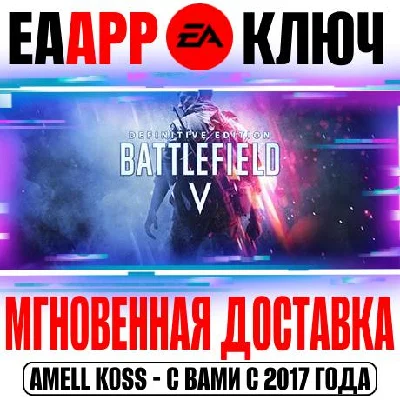 Battlefield V Definitive Edition Ключ EA app РФ+Мир