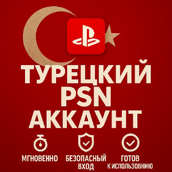 🔴Турецкий аккаунт ПС ТУРЦИЯ ПСН PSN (PS4|PS5)🔴