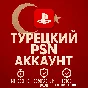 🔴Турецкий аккаунт ПС ТУРЦИЯ ПСН PSN (PS4|PS5)🔴