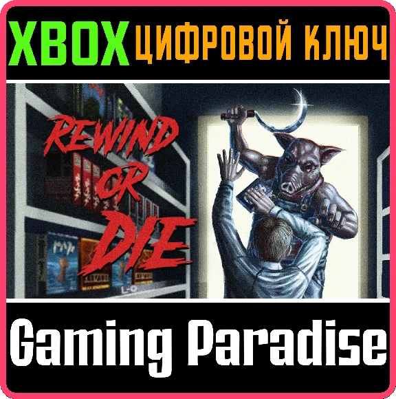 REWIND OR DIE XBOX KEY/CODE