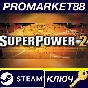 ⭐ SuperPower 2 Steam Edition Steam Key 🔑GLOBAL (NO TR)