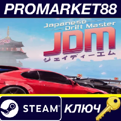 ⭐JDM: Japanese Drift Master Steam КЛЮЧ 🔑GLOBAL (NO TR)