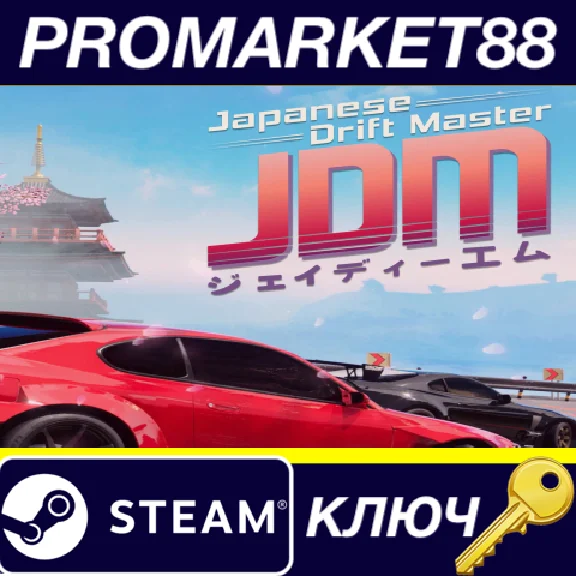 ⭐JDM: Japanese Drift Master Steam КЛЮЧ 🔑GLOBAL (NO TR)