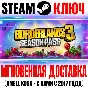 Borderlands 3 Season Pass 1 (10 в 1) Steam Ключ РФ+Мир