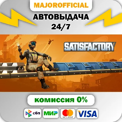 Satisfactory АВТОДОСТАВКА Steam GIFT