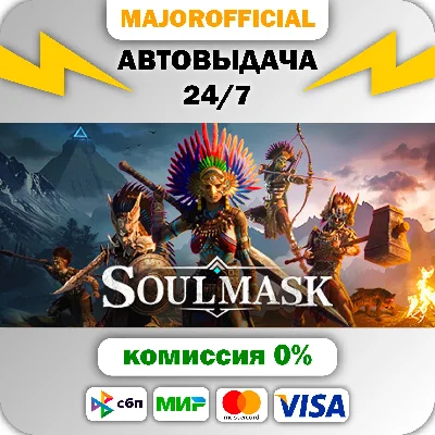 Soulmask АВТОДОСТАВКА Steam GIFT
