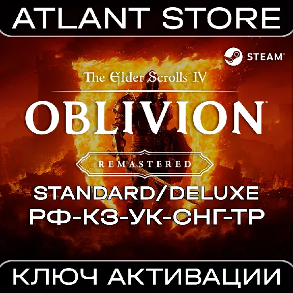 TES IV: Oblivion™ Remastered Std/Deluxe / Ключ / РФ+СНГ