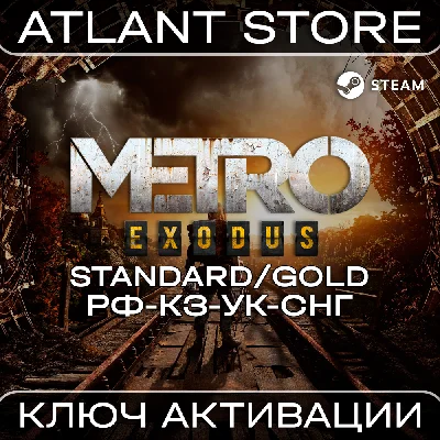 Metro Exodus (Standard/Gold) / Ключ / РФ+КЗ+УК+СНГ