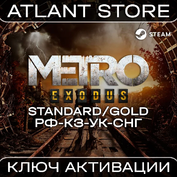 Metro Exodus (Standard/Gold) / Ключ / РФ+КЗ+УК+СНГ