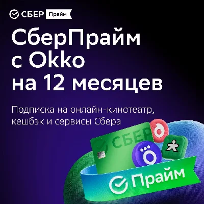 SBER PRIME FOR 12 MONTHS SBERPRIME PROMO CODE