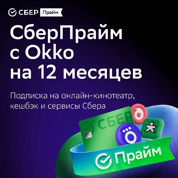 SBER PRIME FOR 12 MONTHS SBERPRIME PROMO CODE