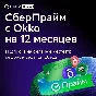 SBER PRIME FOR 12 MONTHS SBERPRIME PROMO CODE