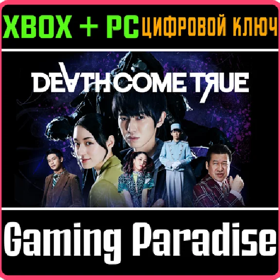 DEATH COME TRUE XBOX + PC (WIN) KEY/CODE