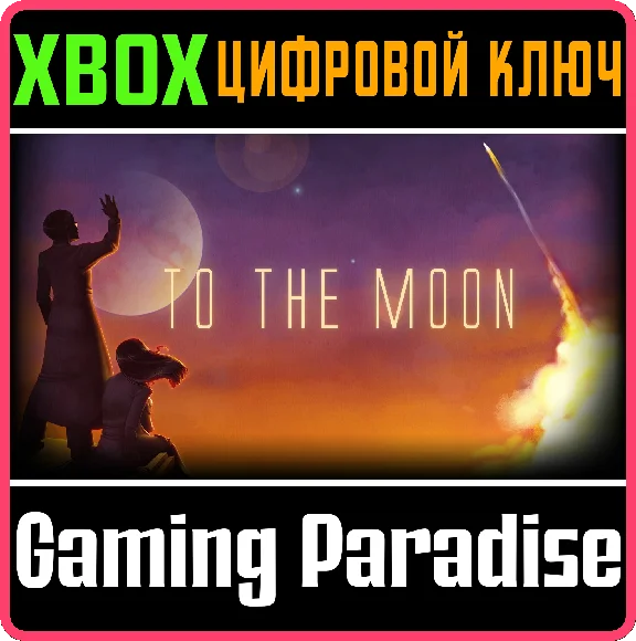 TO THE MOON XBOX КЛЮЧ/КОД