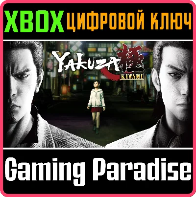 YAKUZA KIWAMI XBOX KEY/CODE