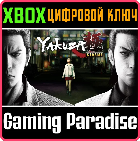 YAKUZA KIWAMI XBOX KEY/CODE