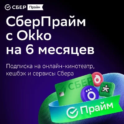 PROMO CODE SBERPRIME 6 MONTHS | SBER PRIME 6 MONTHS