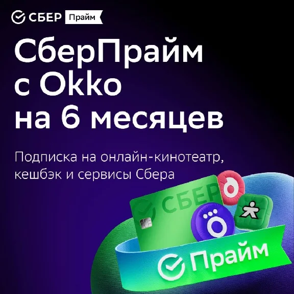 PROMO CODE SBERPRIME 6 MONTHS | SBER PRIME 6 MONTHS