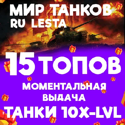 МИР ТАНКОВ - 15 ТАНКОВ 10 УРОВНЯ В АНГАРЕ (LESTA.RU)