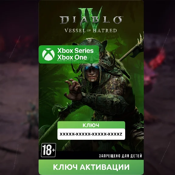 КЛЮЧ | DIABLO® IV: VESSEL OF HATRED™ (XBOX)