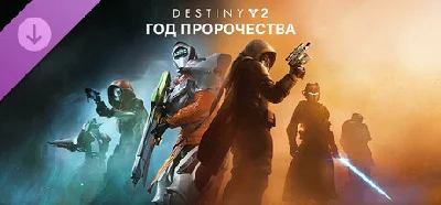 Destiny 2 – Year of Prophecy / Год пророчества STEAM