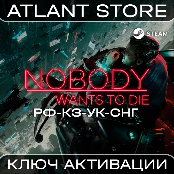 Nobody Wants to Die - Ключ Steam - РФ+КЗ+УК+СНГ