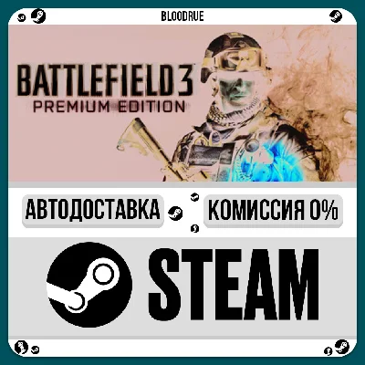 Battlefield 3 Premium ⚡️+ВЫБОР🎁STEAM•RU💳0% АВТО