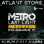 Metro: Last Light Redux - Ключ Steam - РФ+КЗ+УК+СНГ