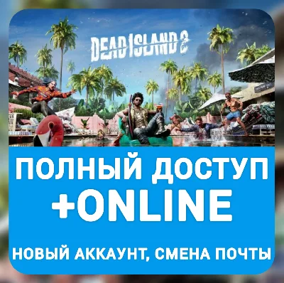 Dead Island 2 | Online | Новый аккаунт, полный доступ