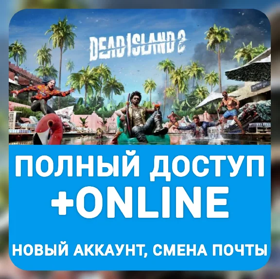Dead Island 2 | Online | Новый аккаунт, полный доступ