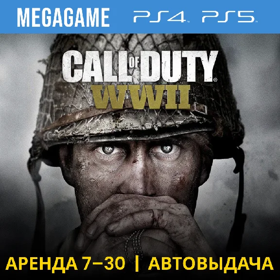 Call of Duty: WWII (PS4/PS5/RU) Аренда от 7 дней