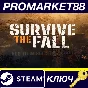 ⭐ Survive the Fall EU Steam КЛЮЧ 🔑 ЕВРОПА
