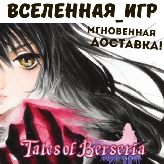 Tales of Berseria (РФ/СНГ) STEAM КЛЮЧ 🔑
