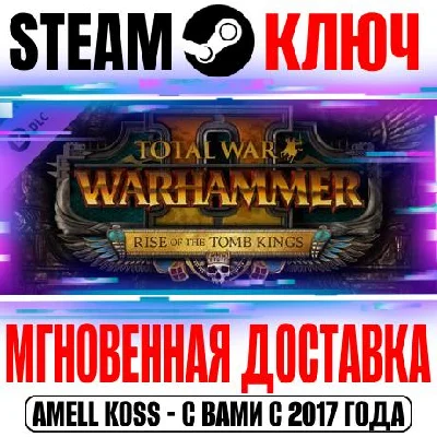 Total War Warhammer 2 Rise of the Tomb Kings Steam Ключ