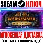 Total War Warhammer 2 Rise of the Tomb Kings Steam Ключ