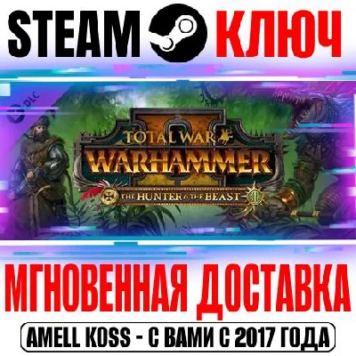 Total War Warhammer 2 The Hunter & The Beast Steam Ключ