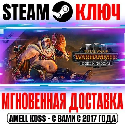 Total War Warhammer III Ogre Kingdoms Steam Ключ РФ+Мир