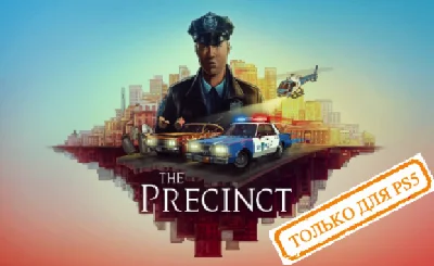 💠 The Precinct (PS5/RU) П1 - Оффлайн