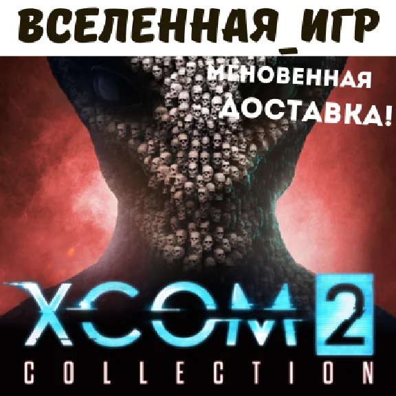 XCOM 2 COLLECTION  (REGION FREE) STEAM KEY 🔑