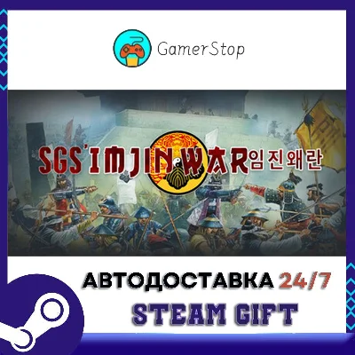 SGS Imjin War STEAM GIFT АUТО