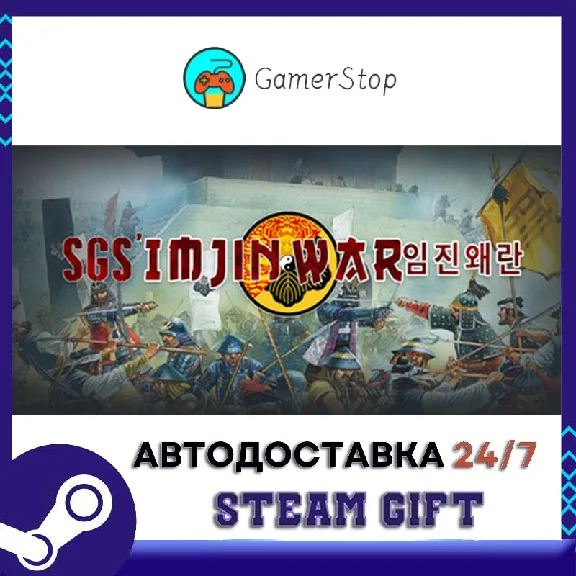 SGS Imjin War STEAM GIFT АUТО