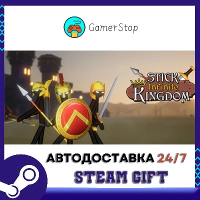 Stick Infinite Kingdom STEAM GIFT АUТО