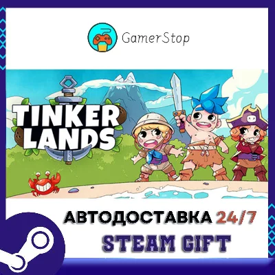 Tinkerlands STEAM GIFT АUТО