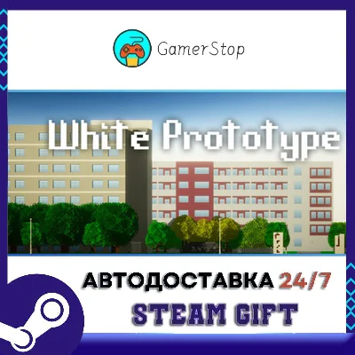 Белый прототип STEAM GIFT АВТО
