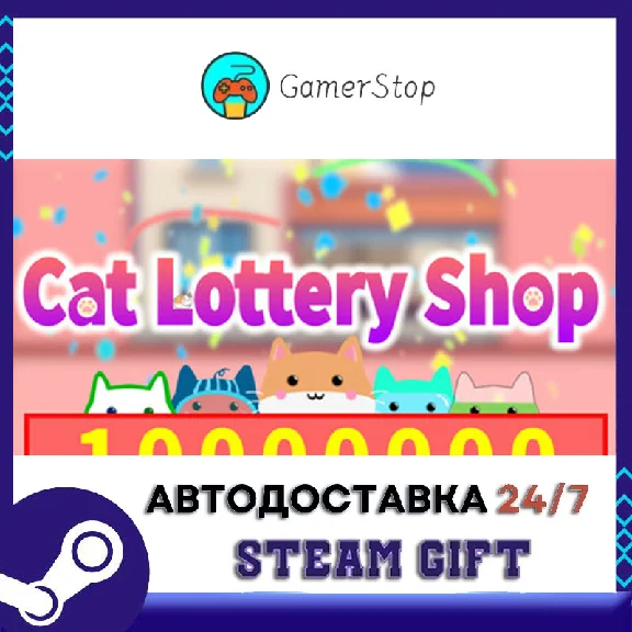 Магазин лотерейных билетов Кот STEAM GIFT АВТО