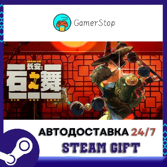 长安：石之舞 STEAM GIFT АUТО
