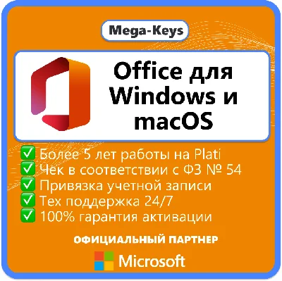 Office 2024/21/19/16 Windows / macOS Партнер Microsoft